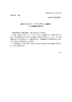 「アクトアモーレ出張所」ATM増設のお知らせ