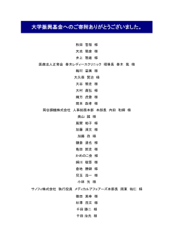 大学振興基金へのご寄附ありがとうございました。