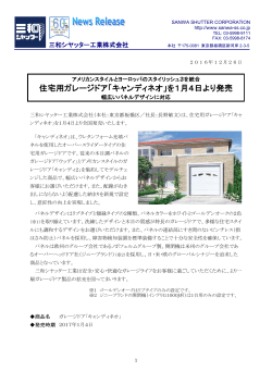 住宅用ガレージドア「キャンディネオ」を1月4日より発売