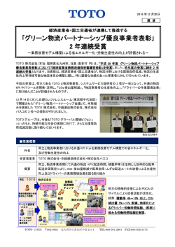 ｢グリーン物流パートナーシップ優良事業者表彰｣ 2 年連続受賞