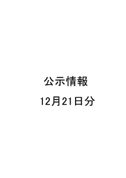公示情報 12月21日分