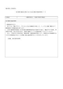 様式第1号別添3 安全衛生優良企業における安全衛生取組事例シート
