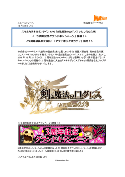 ＜「3 周年記念グランドキャンペーン」開催！＞ ＜3 周年最後の大放出