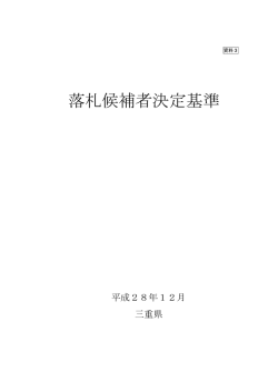 落札候補者決定基準