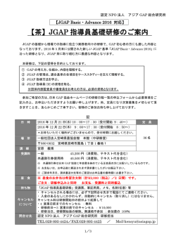 案内 - JGAP 日本GAP協会 ホームページ