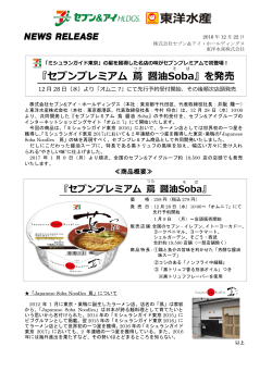 『セブンプレミアム 蔦 醤油Soba 』を発売