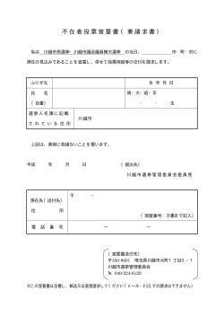 不在者投票宣誓書（兼請求書）