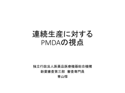 連続生産に対する PMDAの視点 - Pmda 独立行政法人 医薬品医療機器