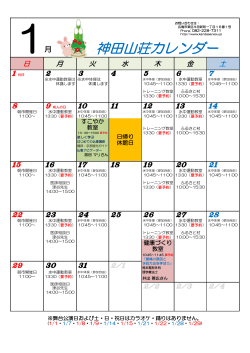 神田山荘カレンダー1月