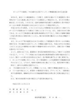 ホームドアの設置と「内方線付き点状ブロック」の整備促進を求める意見