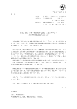 当社子会社（日本革新創薬株式会社）と富山大学との 共同研究契約締結