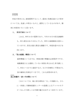 再質問 村長の答弁には、後程質問するとして、最初に各課長達からの