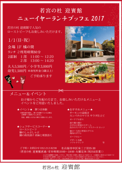 若宮の杜 迎賓館のお正月2017―ニューイヤーブッフェを開催いたします