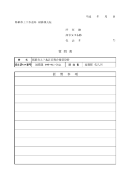 質 問 書 質 問 事 項