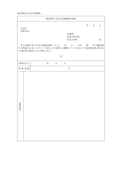 様式第22号(第12条関係) 徴収猶予に係る差押解除申請書 年 月 日