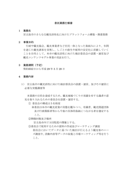 委託業務仕様書 1 業務名 宮古島市のさらなる観光活性化に向けた