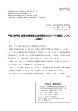 平成28年度 廃棄物処理施設技術管理セミナーの開催について （ご案内）