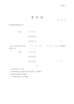 様式4 委任状 - 荒尾市民病院