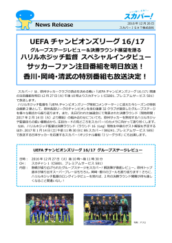 UEFA チャンピオンズリーグ 16/17 サッカーファン注  番組を明  放送！ 川