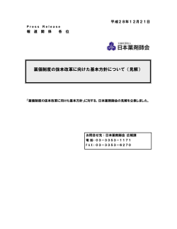 薬価制度の抜本改革に向けた基本方針について（見解）