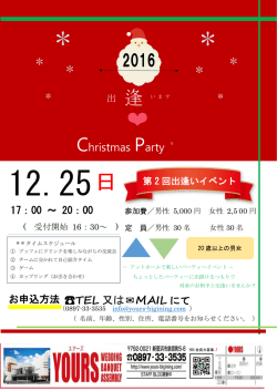 （日）出逢いイベントVOL2～出逢います&rdquo; Christmas Party&rdquo;