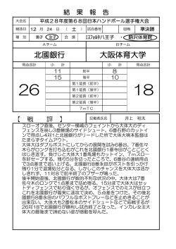 北國銀行 大阪体育大学 - 日本ハンドボール協会