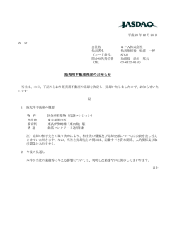 販売用不動産売却のお知らせ
