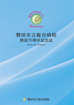 開設70周年記念誌