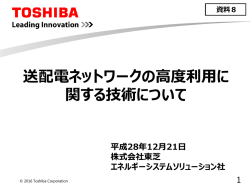 （東芝）（PDF形式：2260KB） - 電力・ガス取引監視等委員会
