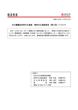 文化審議会世界文化遺産・無形文化遺産部会（第3回）について