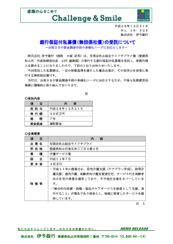 （無担保社債）の受託について～有限会社山起会ライフサプライ
