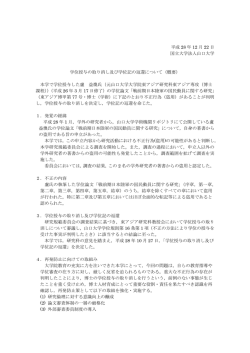 学位授与の取り消し及び学位記の返還について