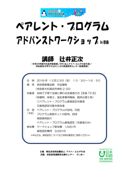 ペアレント・プログラム アドバンストワークショップin奈良