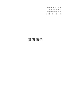 資料2-4 参考法令