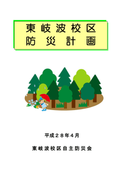 東 岐 波 校 区 防 災 計 画