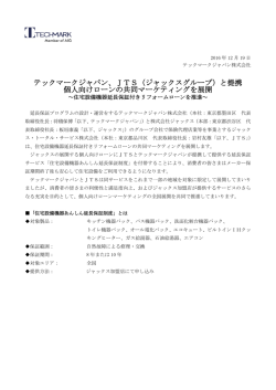 JTS(ジャックスグループ）と提携し個人向けローンの共同マーケティングを