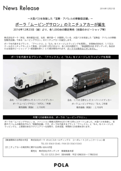 ポーラ「ムービングサロン」のミニチュアカーが誕生