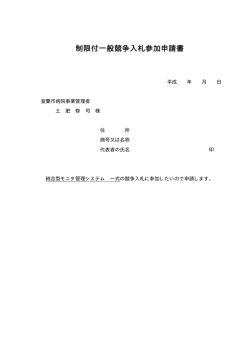 制限付一般競争入札参加申請書