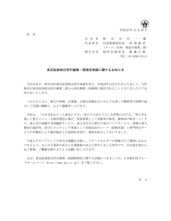 東京証券取引所市場第一部指定承認に関するお知らせ