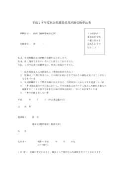 平成28年度秋田県職員採用試験受験申込書