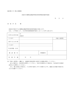 様式第1号（第4条関係） 高梁市少額物品調達等契約希望者簡易登録