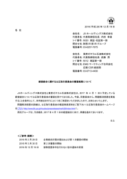 2016（平成 28）年 12 月 19 日 各 位 会社名： JX ホールディングス株式