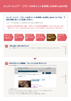 メンバーシップ®・リワードのポイントを利用したお