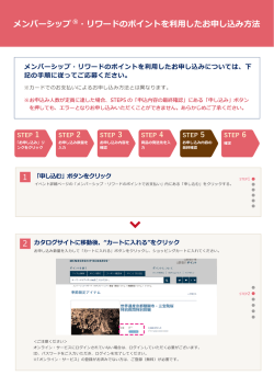 メンバーシップ&reg;・リワードのポイントを利用したお