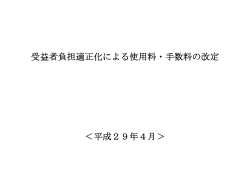 受益者負担適正化による使用料・手数料の改定 [PDFファイル