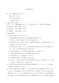 一般競争入札公告 次のとおり一般競争入札に付します。 平成28年12月