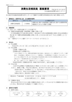 消費生活相談員 募集要項
