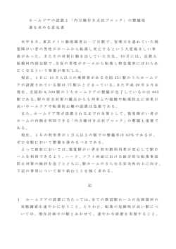ホームドアの設置と「内方線付き点状ブロック」の整備促 進を求める意見