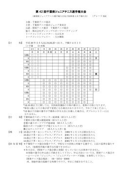 第 42 回千葉県ジュニアテニス選手権大会
