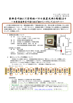 東神奈川駅にて浮世絵パネル設置式典を開催します